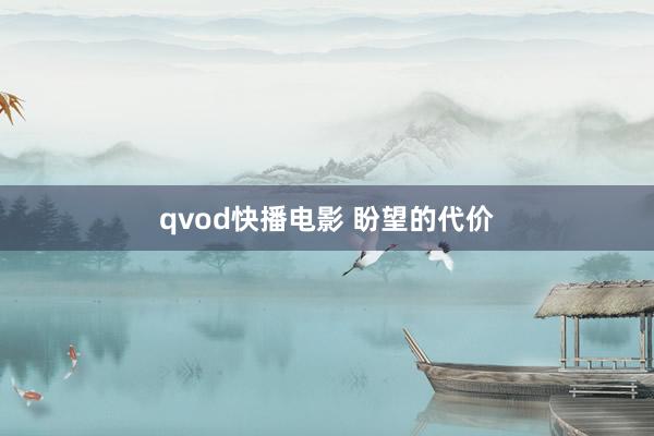 qvod快播电影 盼望的代价