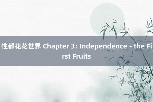 性都花花世界 Chapter 3: Independence - the First Fruits