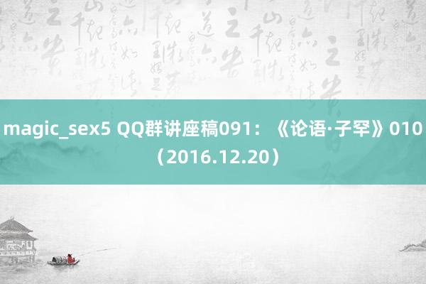 magic_sex5 QQ群讲座稿091：《论语·子罕》010（2016.12.20）