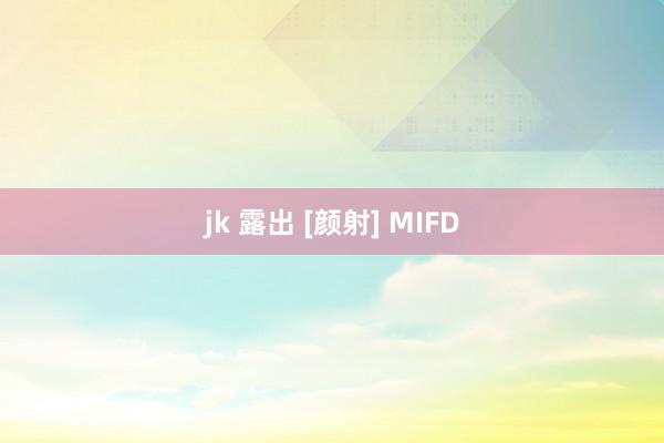 jk 露出 [颜射] MIFD