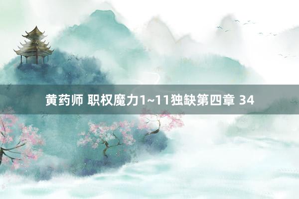 黄药师 职权魔力1~11独缺第四章 34